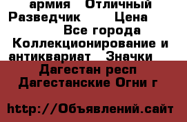 1.6) армия : Отличный Разведчик (1) › Цена ­ 3 900 - Все города Коллекционирование и антиквариат » Значки   . Дагестан респ.,Дагестанские Огни г.